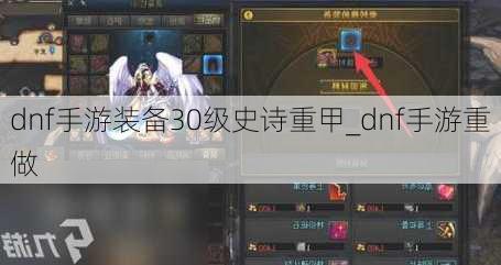 dnf手游装备30级史诗重甲_dnf手游重做