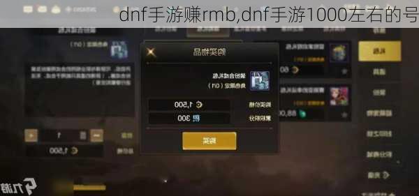 dnf手游赚rmb,dnf手游1000左右的号