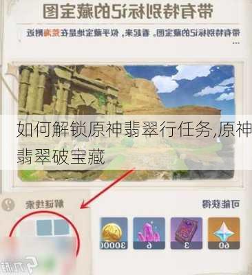 如何解锁原神翡翠行任务,原神翡翠破宝藏
