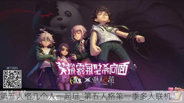 第五人格几个人一起玩_第五人格第一季多人联机