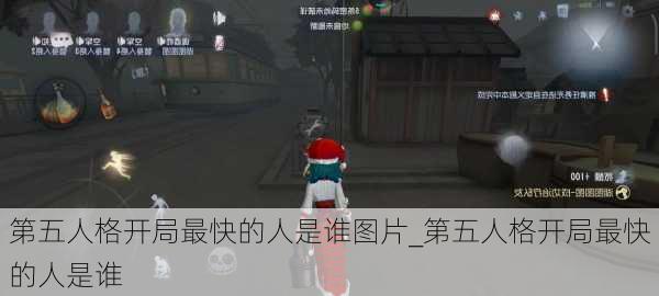 第五人格开局最快的人是谁图片_第五人格开局最快的人是谁