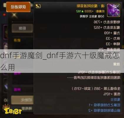 dnf手游魔剑_dnf手游六十级魔戒怎么用