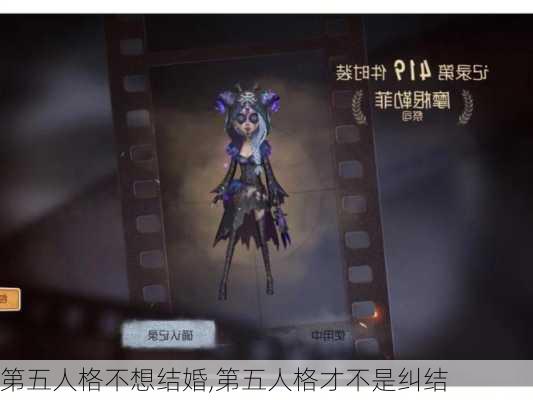 第五人格不想结婚,第五人格才不是纠结