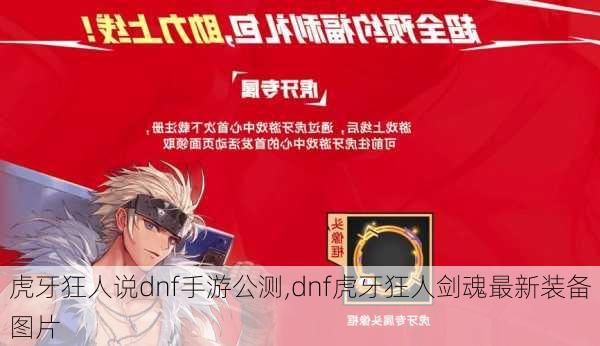 虎牙狂人说dnf手游公测,dnf虎牙狂人剑魂最新装备图片