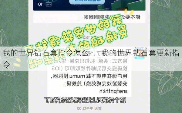 我的世界钻石套指令怎么打_我的世界钻石套更新指令