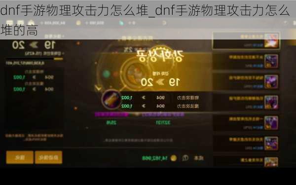 dnf手游物理攻击力怎么堆_dnf手游物理攻击力怎么堆的高