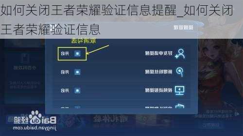 如何关闭王者荣耀验证信息提醒_如何关闭王者荣耀验证信息