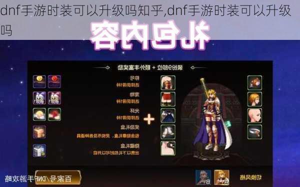 dnf手游时装可以升级吗知乎,dnf手游时装可以升级吗