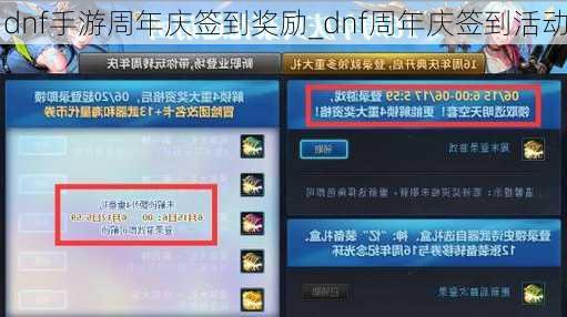 dnf手游周年庆签到奖励_dnf周年庆签到活动