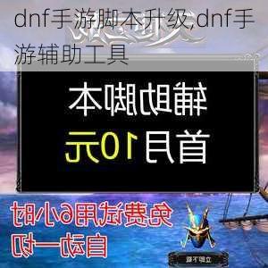 dnf手游脚本升级,dnf手游辅助工具