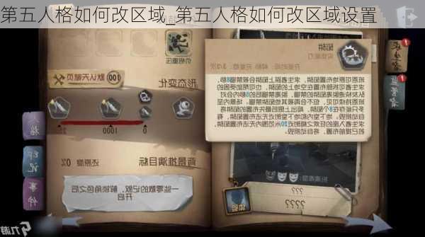 第五人格如何改区域_第五人格如何改区域设置