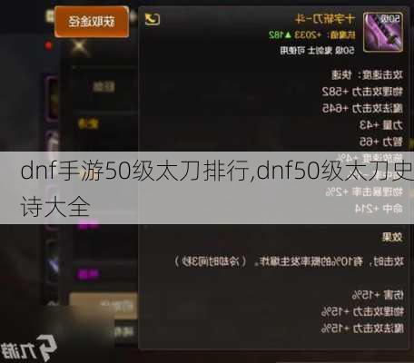 dnf手游50级太刀排行,dnf50级太刀史诗大全