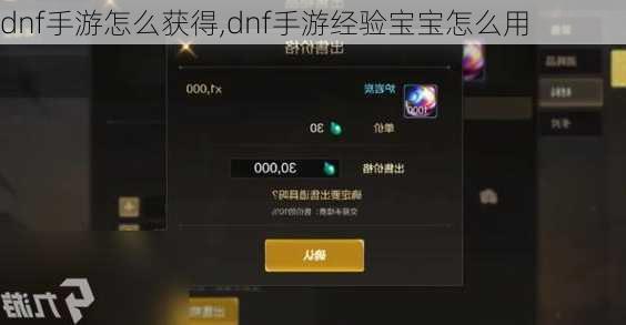 dnf手游怎么获得,dnf手游经验宝宝怎么用