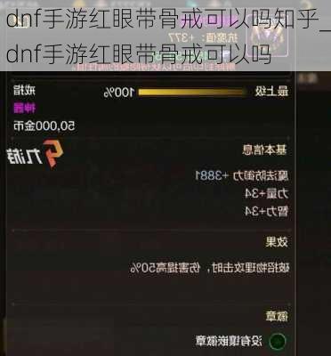 dnf手游红眼带骨戒可以吗知乎_dnf手游红眼带骨戒可以吗