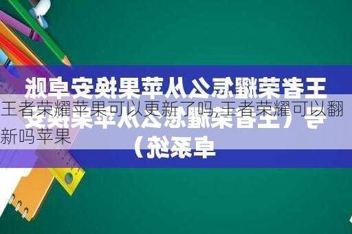 王者荣耀苹果可以更新了吗,王者荣耀可以翻新吗苹果