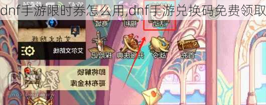 dnf手游限时券怎么用,dnf手游兑换码免费领取