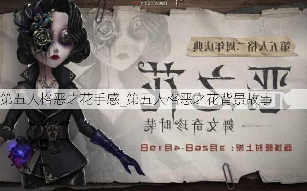 第五人格恶之花手感_第五人格恶之花背景故事