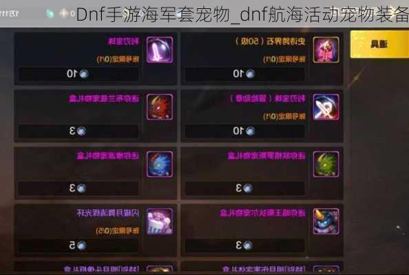 Dnf手游海军套宠物_dnf航海活动宠物装备