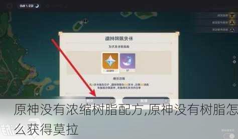 原神没有浓缩树脂配方,原神没有树脂怎么获得莫拉