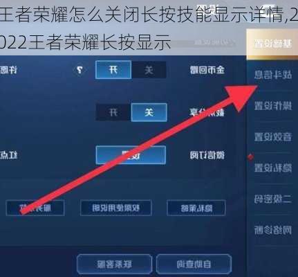 王者荣耀怎么关闭长按技能显示详情,2022王者荣耀长按显示