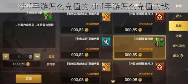 dnf手游怎么充值的,dnf手游怎么充值的钱