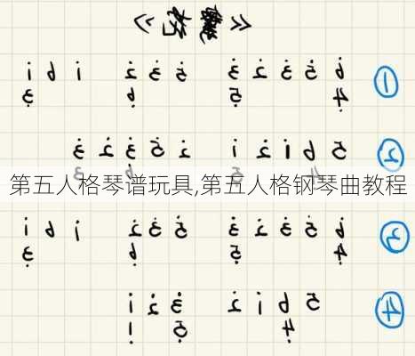 第五人格琴谱玩具,第五人格钢琴曲教程