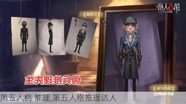 第五人格 推理,第五人格推理达人