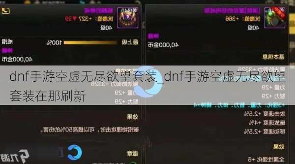 dnf手游空虚无尽欲望套装_dnf手游空虚无尽欲望套装在那刷新