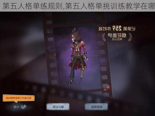 第五人格单练规则,第五人格单挑训练教学在哪