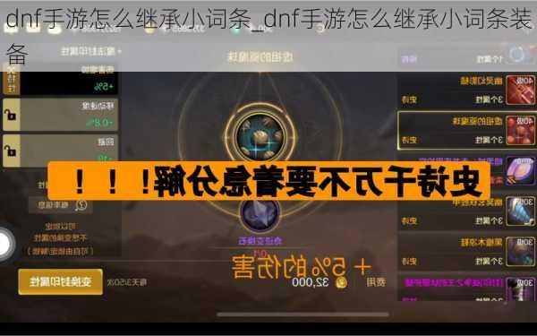 dnf手游怎么继承小词条_dnf手游怎么继承小词条装备