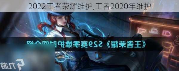 2022王者荣耀维护,王者2020年维护