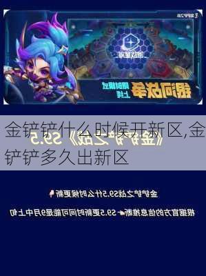 金铲铲什么时候开新区,金铲铲多久出新区