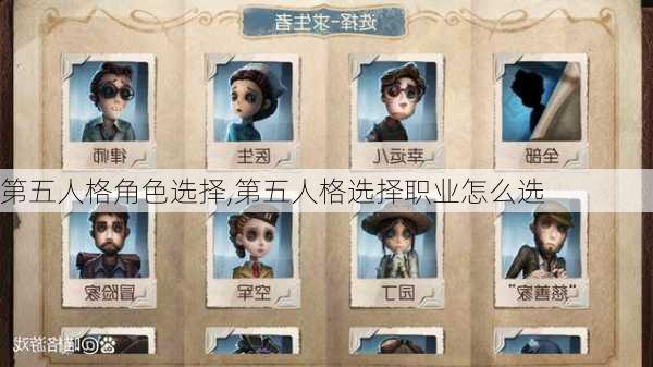 第五人格角色选择,第五人格选择职业怎么选