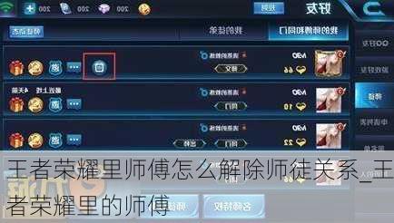 王者荣耀里师傅怎么解除师徒关系_王者荣耀里的师傅