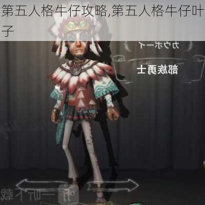 第五人格牛仔攻略,第五人格牛仔叶子