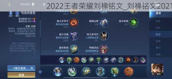 2022王者荣耀刘禅铭文_刘禅铭文2021