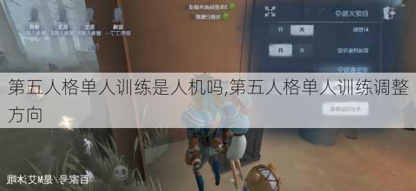 第五人格单人训练是人机吗,第五人格单人训练调整方向