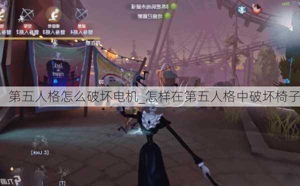 第五人格怎么破坏电机_怎样在第五人格中破坏椅子