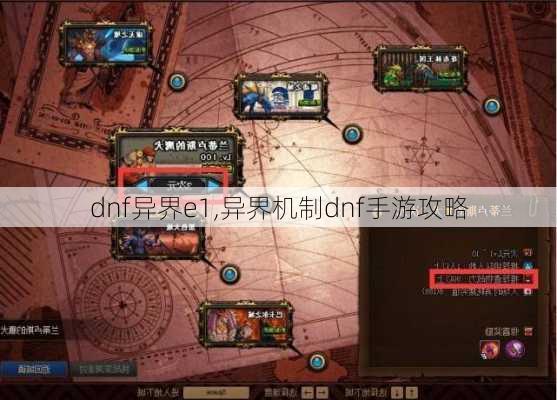 dnf异界e1,异界机制dnf手游攻略