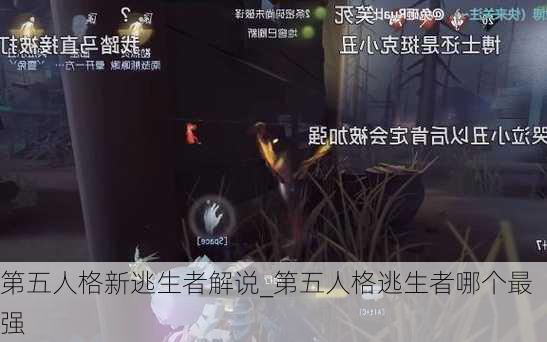 第五人格新逃生者解说_第五人格逃生者哪个最强