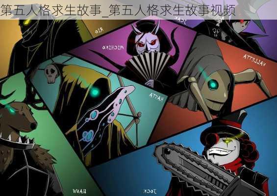 第五人格求生故事_第五人格求生故事视频