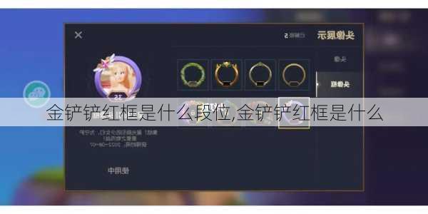 金铲铲红框是什么段位,金铲铲红框是什么