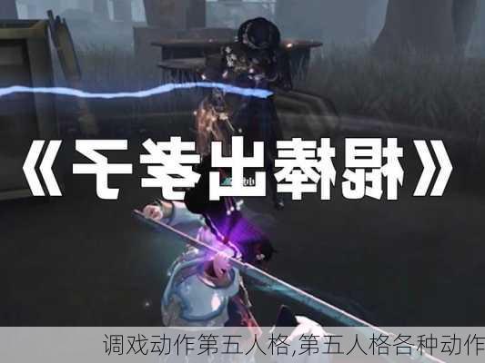 调戏动作第五人格,第五人格各种动作