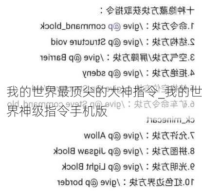 我的世界最顶尖的大神指令_我的世界神级指令手机版