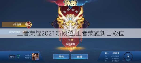 王者荣耀2021新段位,王者荣耀新出段位