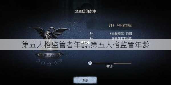 第五人格监管者年龄,第五人格监管年龄