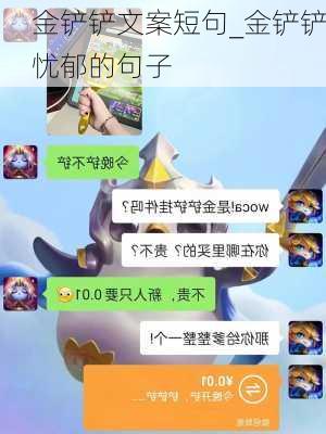 金铲铲文案短句_金铲铲忧郁的句子