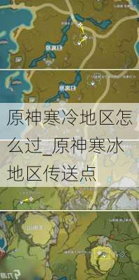 原神寒冷地区怎么过_原神寒冰地区传送点