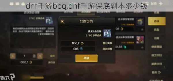 dnf手游bbq,dnf手游保底副本多少钱