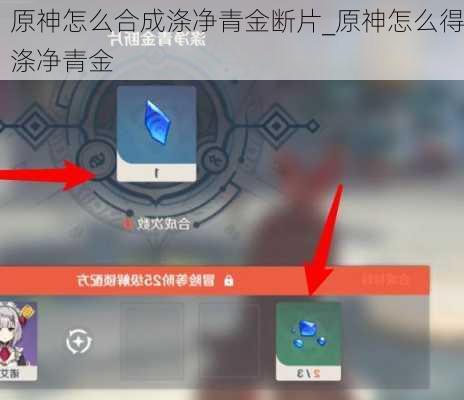 原神怎么合成涤净青金断片_原神怎么得涤净青金